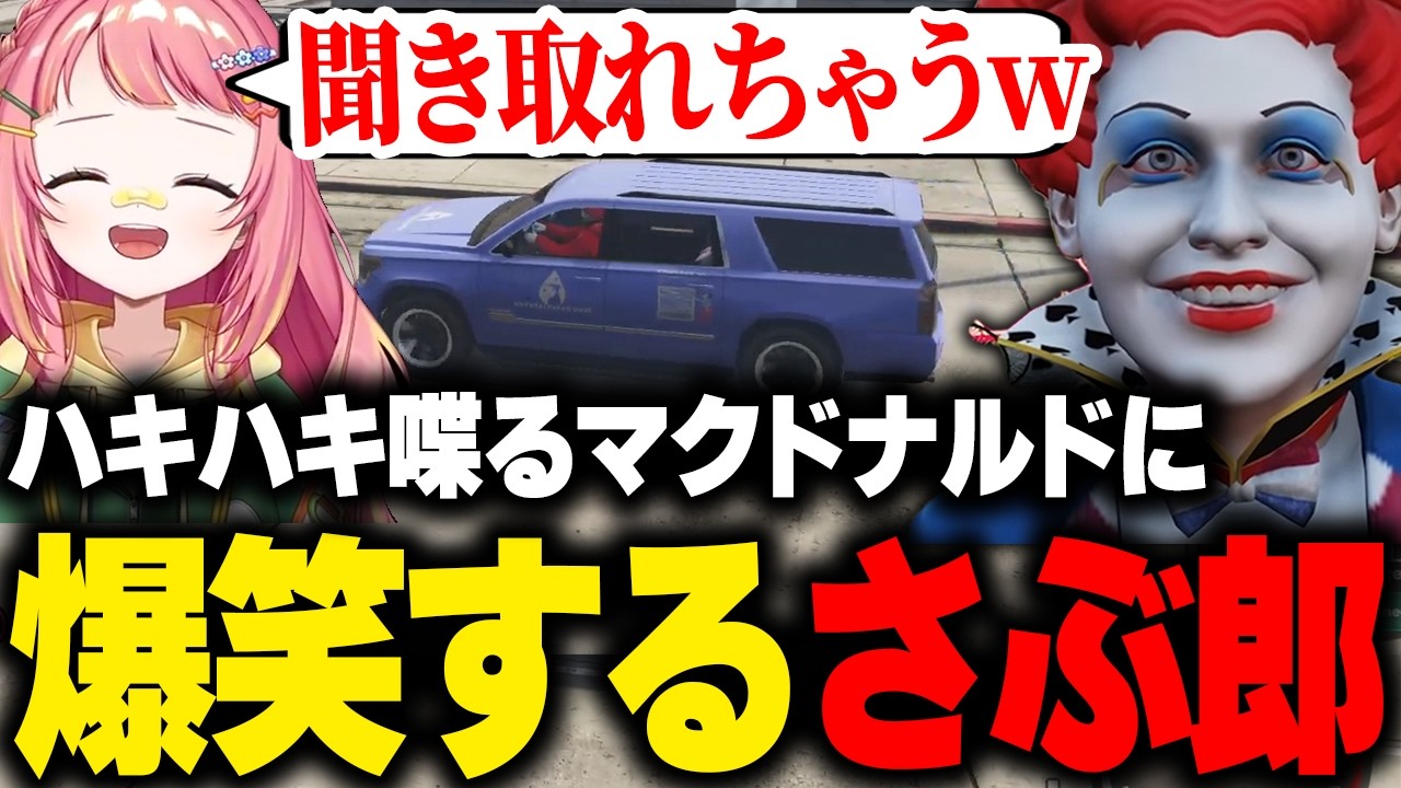 【ストグラ】マクドナルドの滑舌が良すぎて爆笑が止まらないさぶ郎【ライト 切り抜き】