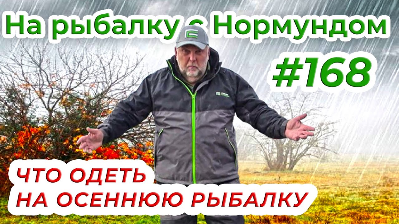 РЫБОЛОВНАЯ ОДЕЖДА ДЛЯ ОСЕНИ / На рыбалку с Нормундом #168
