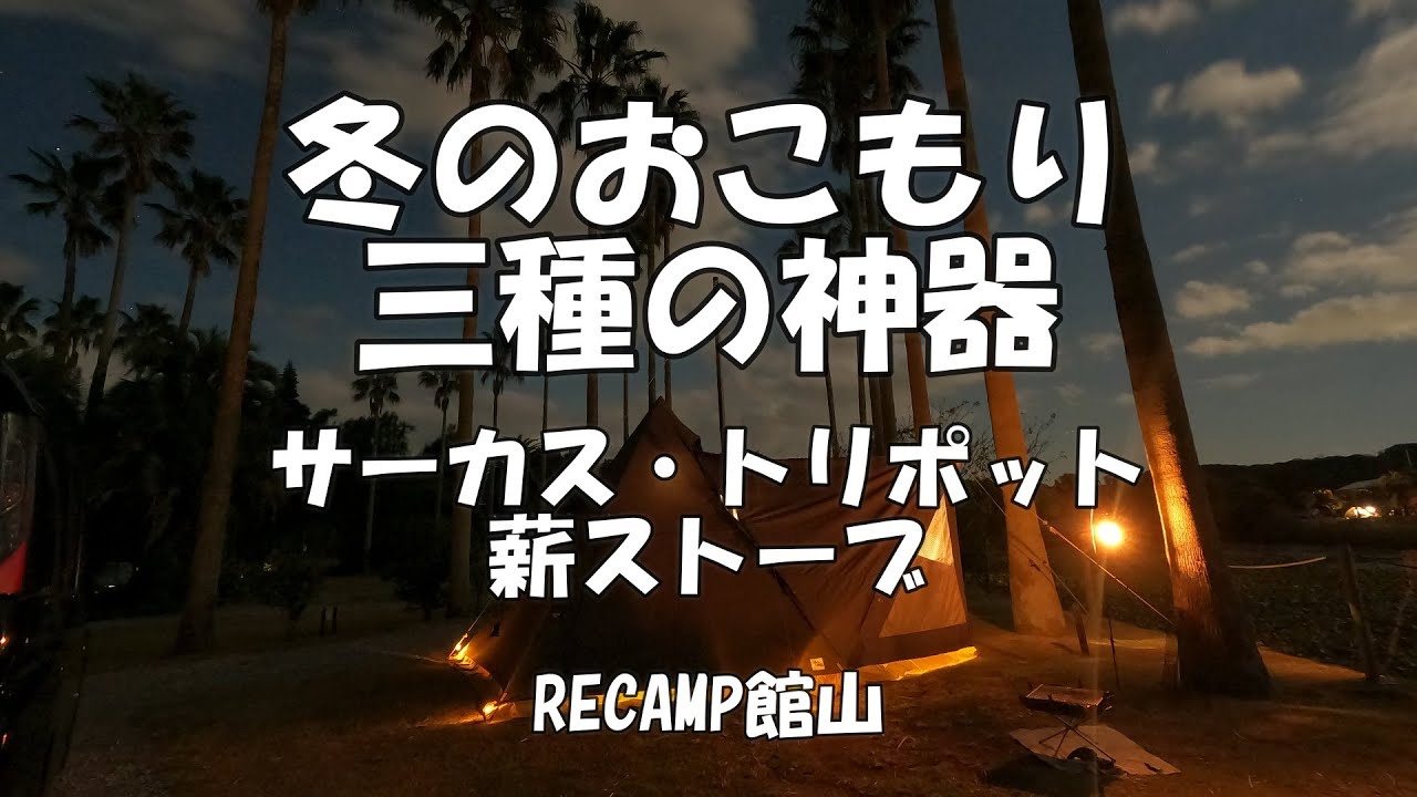 【夫婦キャンプ】冬のおこもり・三種の神器でぬくぬくキャンプ／RECAMP館山