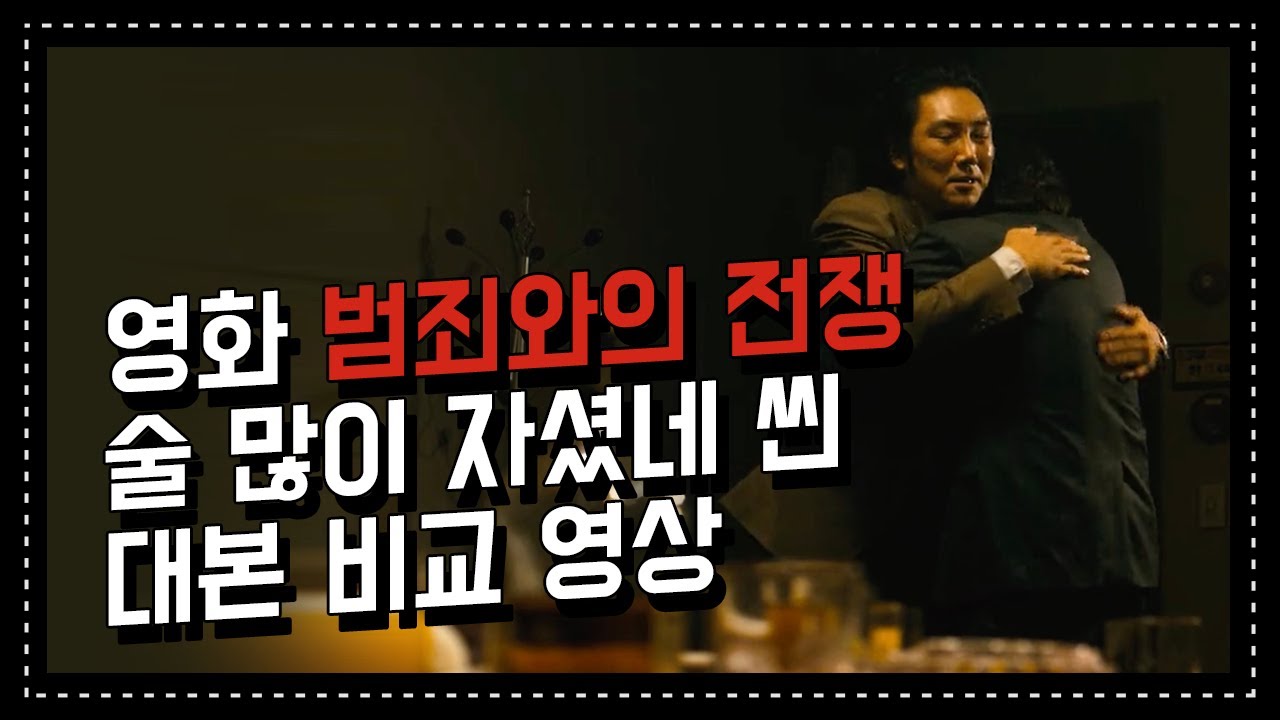 [범죄와의 전쟁] 갑자기 눈물 흘리는 최민식의 애드리브를 자연스럽게 받아내는 조진웅의 순발력 | 영화 대본 비교