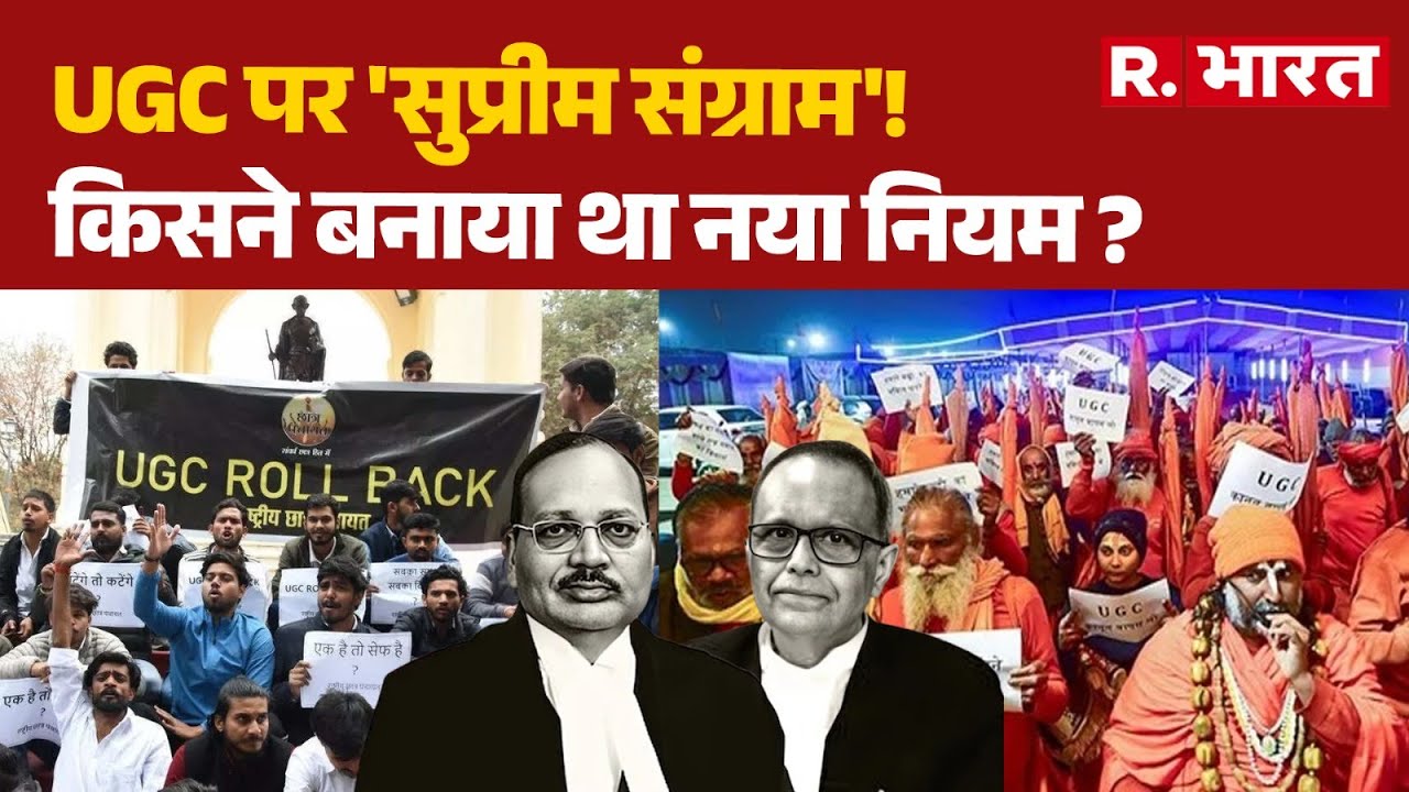 UGC Act 2026 Controversy: UGC पर 'सुप्रीम संग्राम'! किसने बनाया था नया नियम ? | Supreme Court