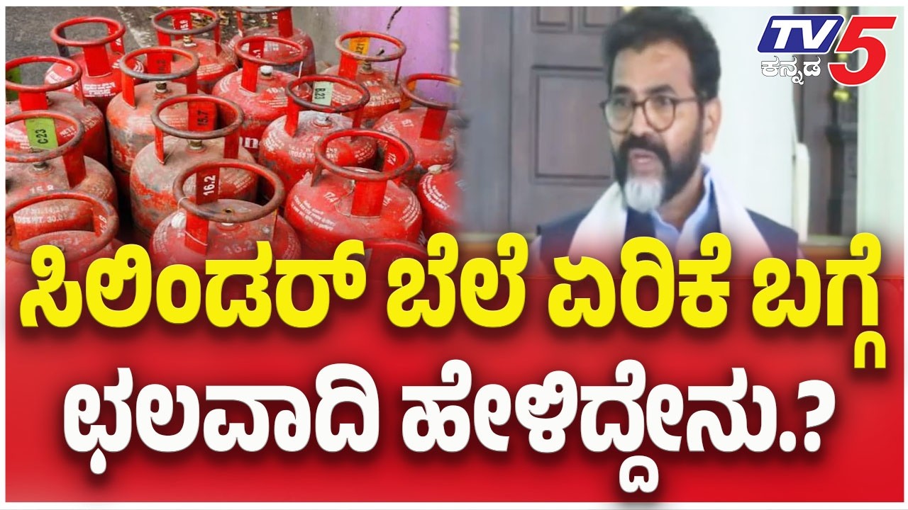 Chalavadi Narayanaswamy Reacts On  LPG Price Hike  : ಸಿಲಿಂಡರ್ ಬೆಲೆ ಏರಿಕೆ ಬಗ್ಗೆ ಛಲವಾದಿ ಹೇಳಿದ್ದೇನು.?