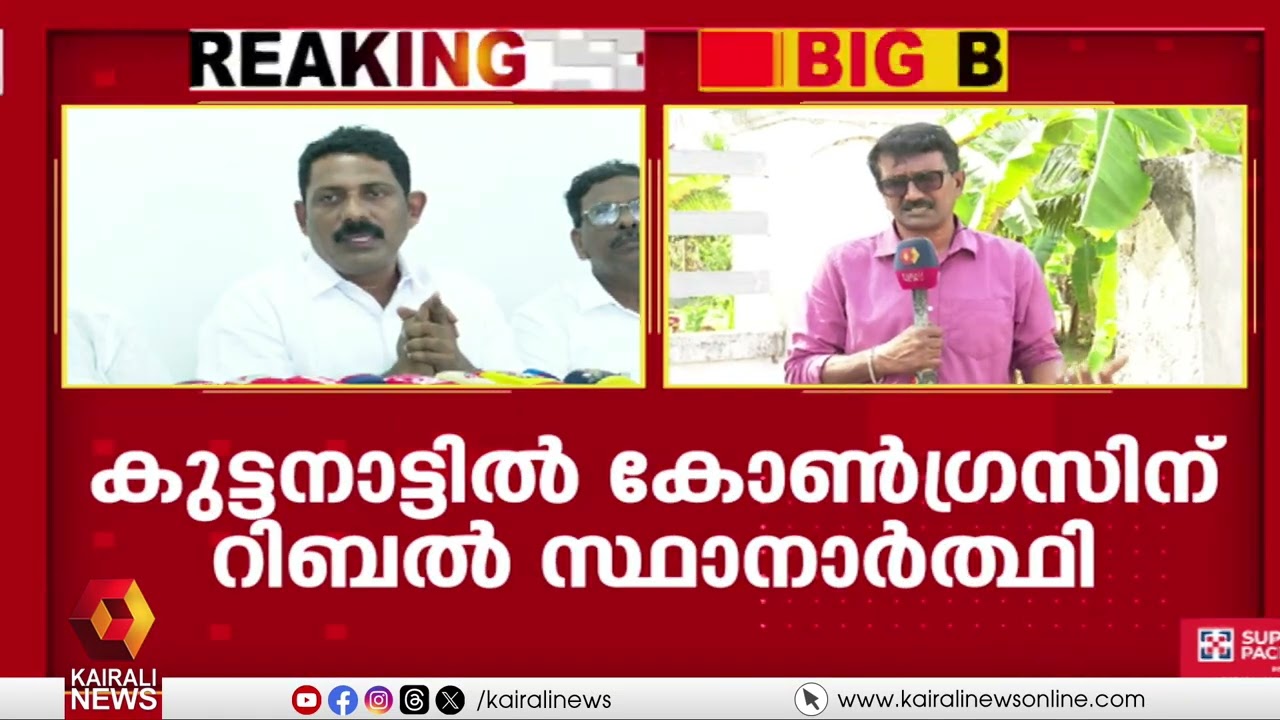 ആലപ്പു‍ഴ കോൺഗ്രസിൽ കൂട്ടരാജി; കുട്ടനാട്ടിൽ കോൺഗ്രസിന് റിബൽ സ്ഥാനാർത്ഥി | Congress | DCC