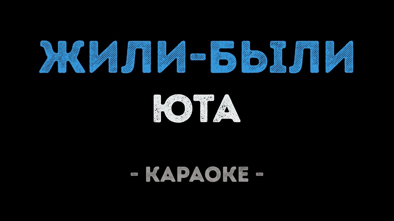 Юта - Жили были (Караоке)