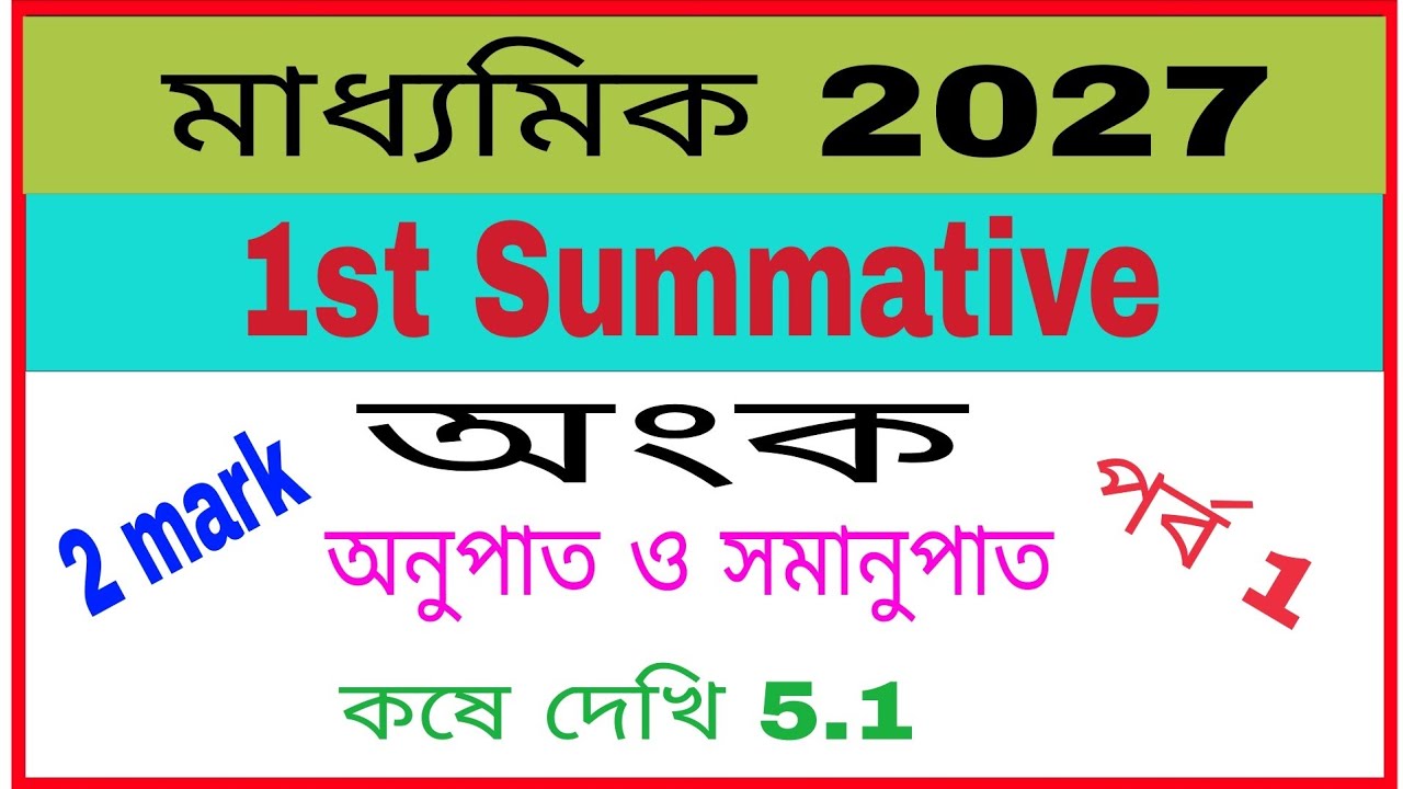 মাধ্যমিক, 2027 , অংক, অনুপাত ও সমানুপাত, কষে দেখি 5.1 // M.P 2027,Math, Ratio & Proportion 
