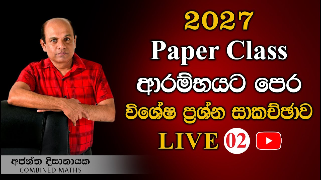 2027 විශේෂ ප්‍රශ්න සාකච්ඡාව I Combined Maths I Ajantha Dissanayake
