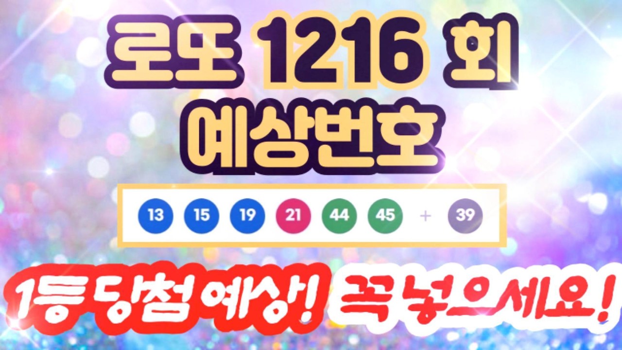 로또 1216회 예상번호 분석 - 당첨 확률 높이는 제외수 및 추천수 공유