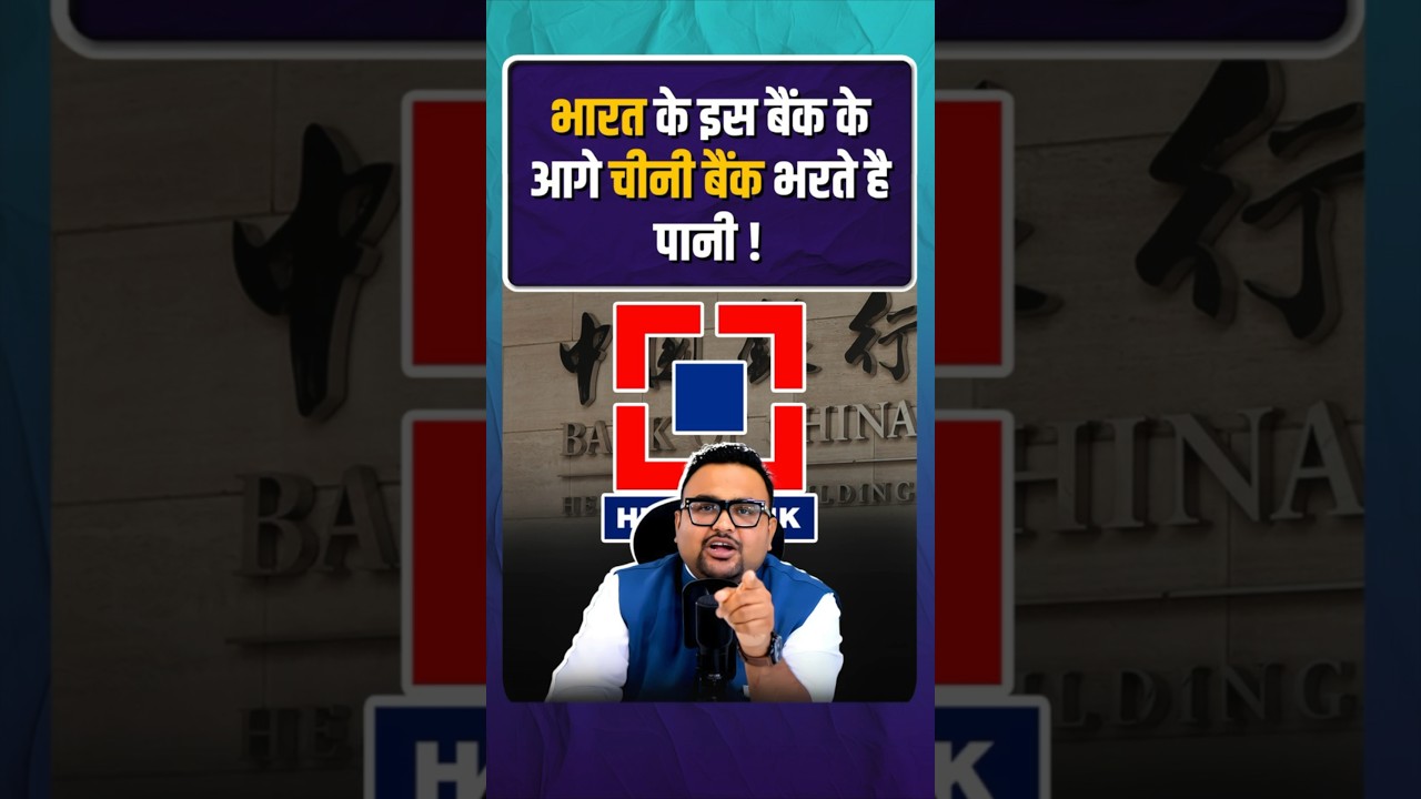 China के Banks को टक्कर दे रहा भारत का ये Bank ? | #CHINABANK #hdfcbank