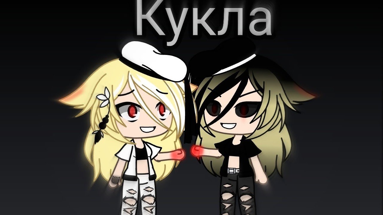 Клип Кукла (кто ты кто я)//gacha life