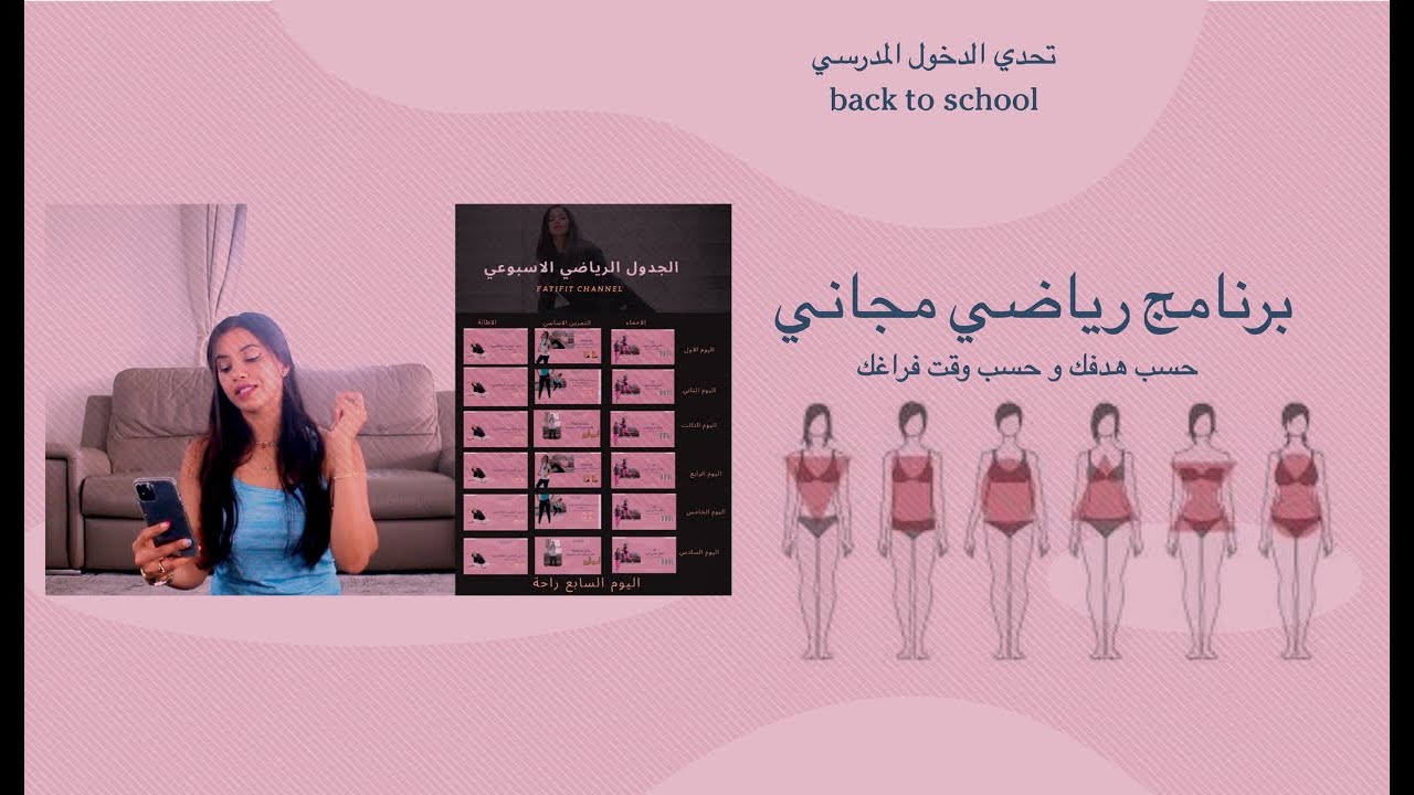 برنامج رياضي حسب هدفك ووقت فراغك بالمجان مع فاتي |  تحدي الدخول المدرسي