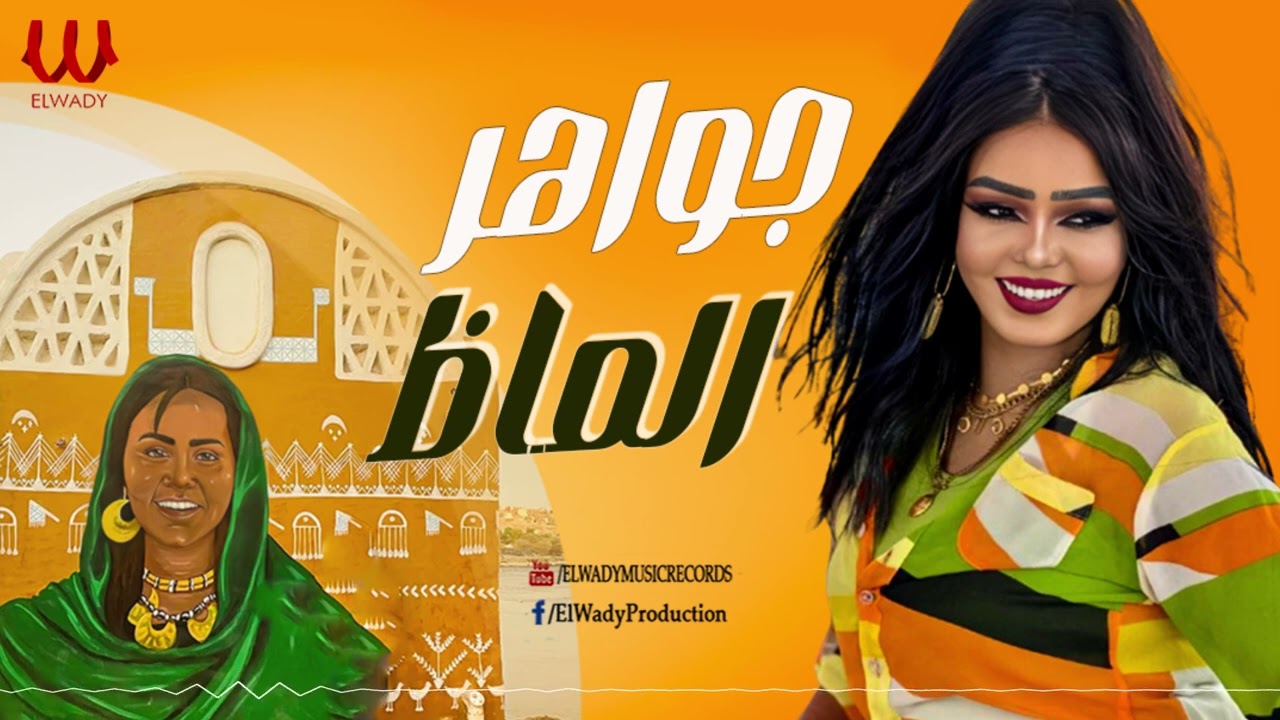 جواهر-  الماظ / Gawaher - Almaz