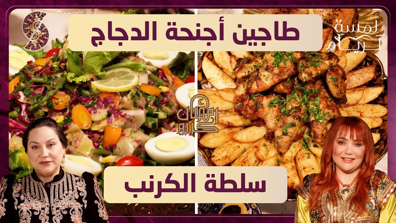 طاجين أجنحة الدجاج - سلطة الكرنب - لمسة لريام