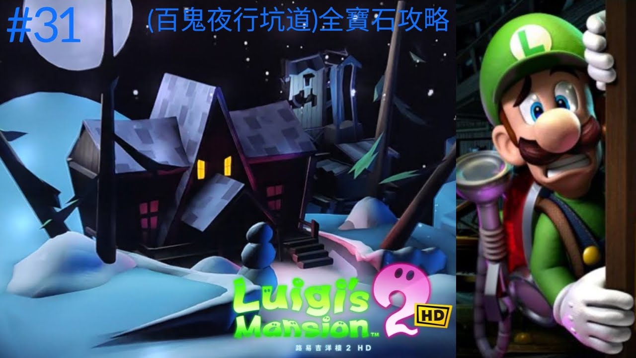 路易吉洋樓 2 HD(Luigi's Mansion 2 HD)#31！(百鬼夜行坑道)全寶石攻略🤩！