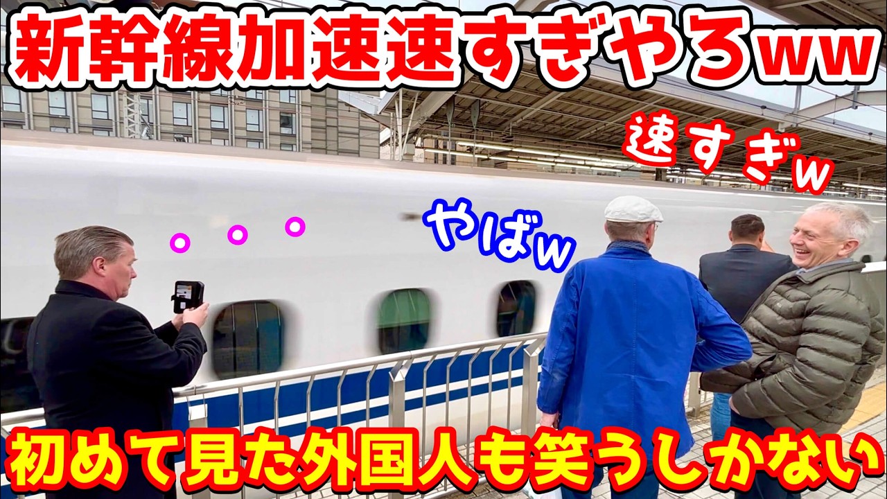 「新幹線は別格だわ!」加速と停止の技術力に驚きすぎて笑うしかない外国人健康客