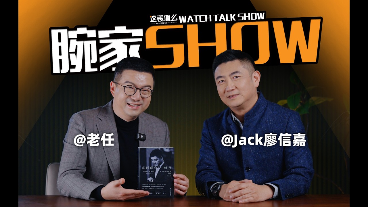 【腕家秀】从业25年的腕表高管，和你聊聊奢侈品行业的变与不变！
