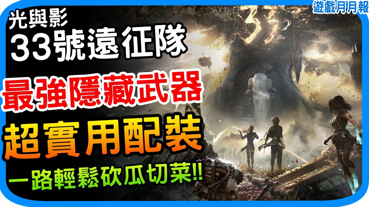前期取得最強隱藏武器＆超實用配裝《光與影：33號遠征隊》屬性配點建議 技能 符文 靈光 推薦配裝 暴擊流輕鬆打到通關！新手攻略 技巧｜彎月劍 克拉印獲得方式 阿月 遊戲攻略心得