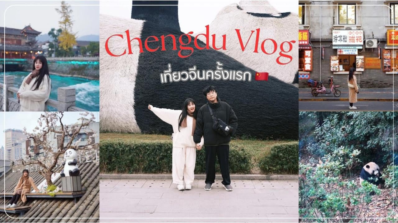เที่ยวจีนครั้งแรก!! เมืองเฉิงตู ฉบับเที่ยวเฉพาะในเมือง 6 วัน 7 คืน ไปไหนบ้าง? ไปดูกัน Hazel eyes