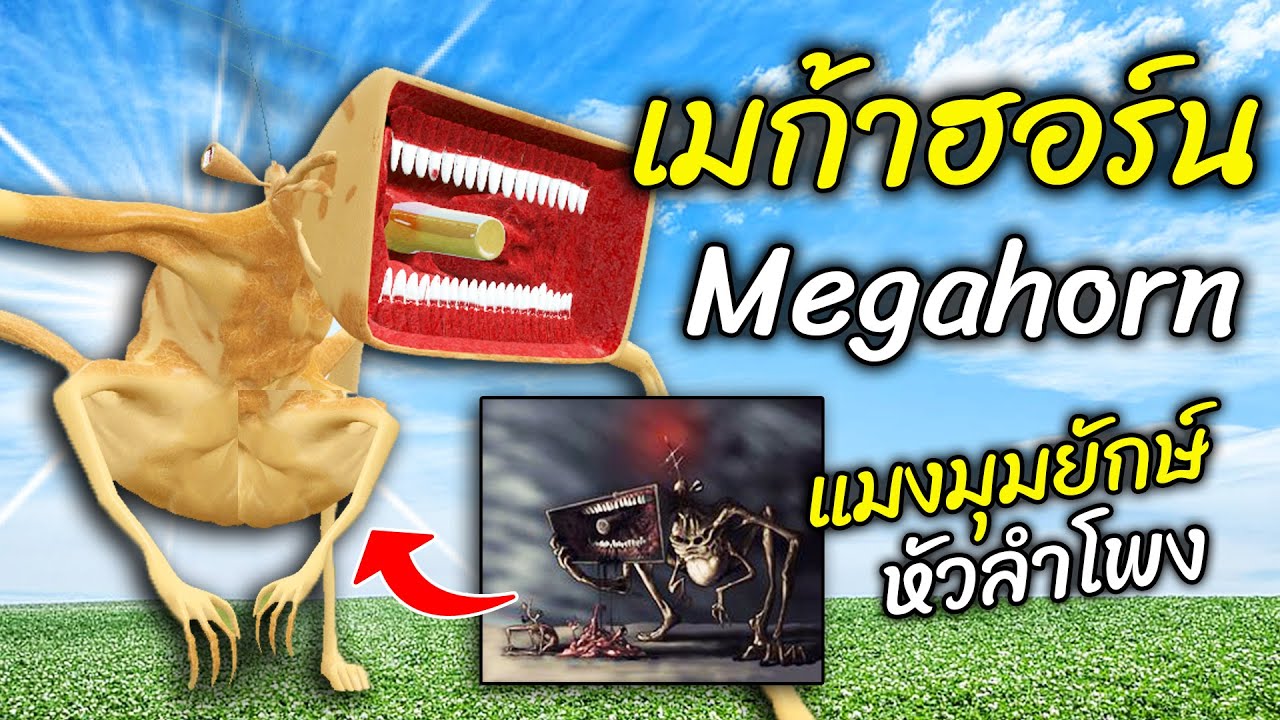 เมก้าฮอร์น มือปราบ SCP 682 มาแล้วจ้า!? The Megahorn | Leovincible Trevor Henderson Gmod - สมบอย