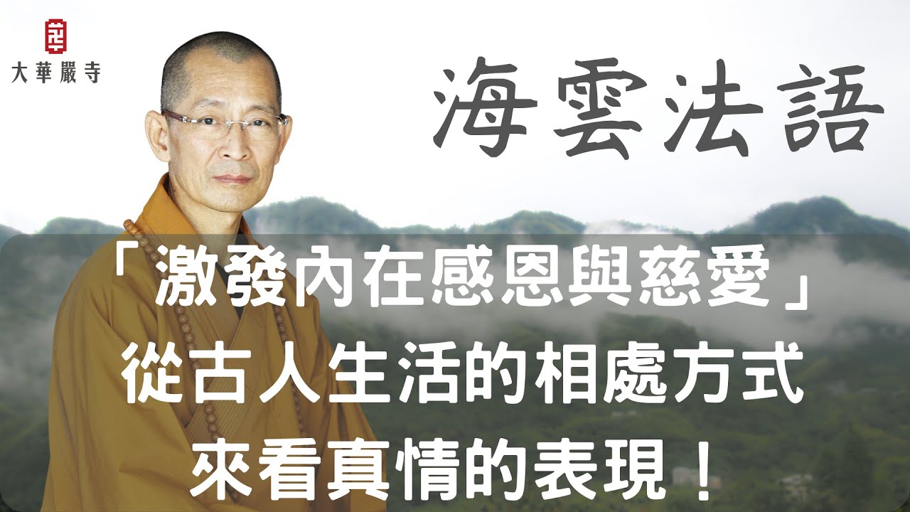 海雲法語｜「激發內在感恩與慈愛」從古人生活的相處方式來看真情的表現