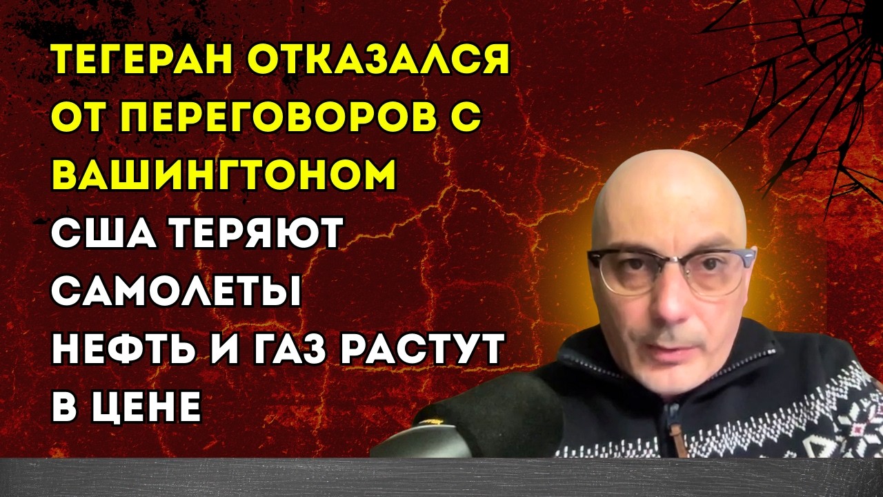Гаспарян 03.03.2026 – Тегеран отказался от переговоров с Вашингтоном, США теряют самолеты