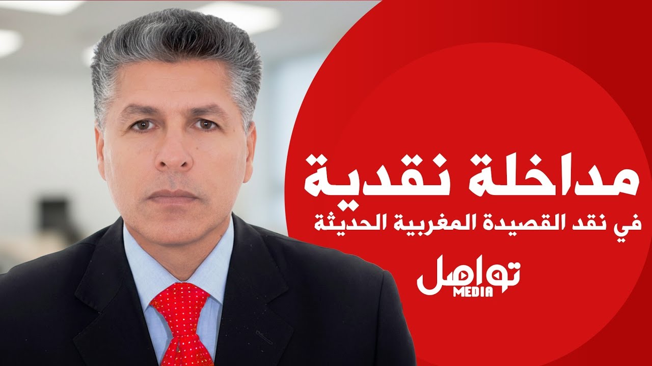 في نقد القصيدة المغربية الحديثة | الدكتور المهدي لعرج 