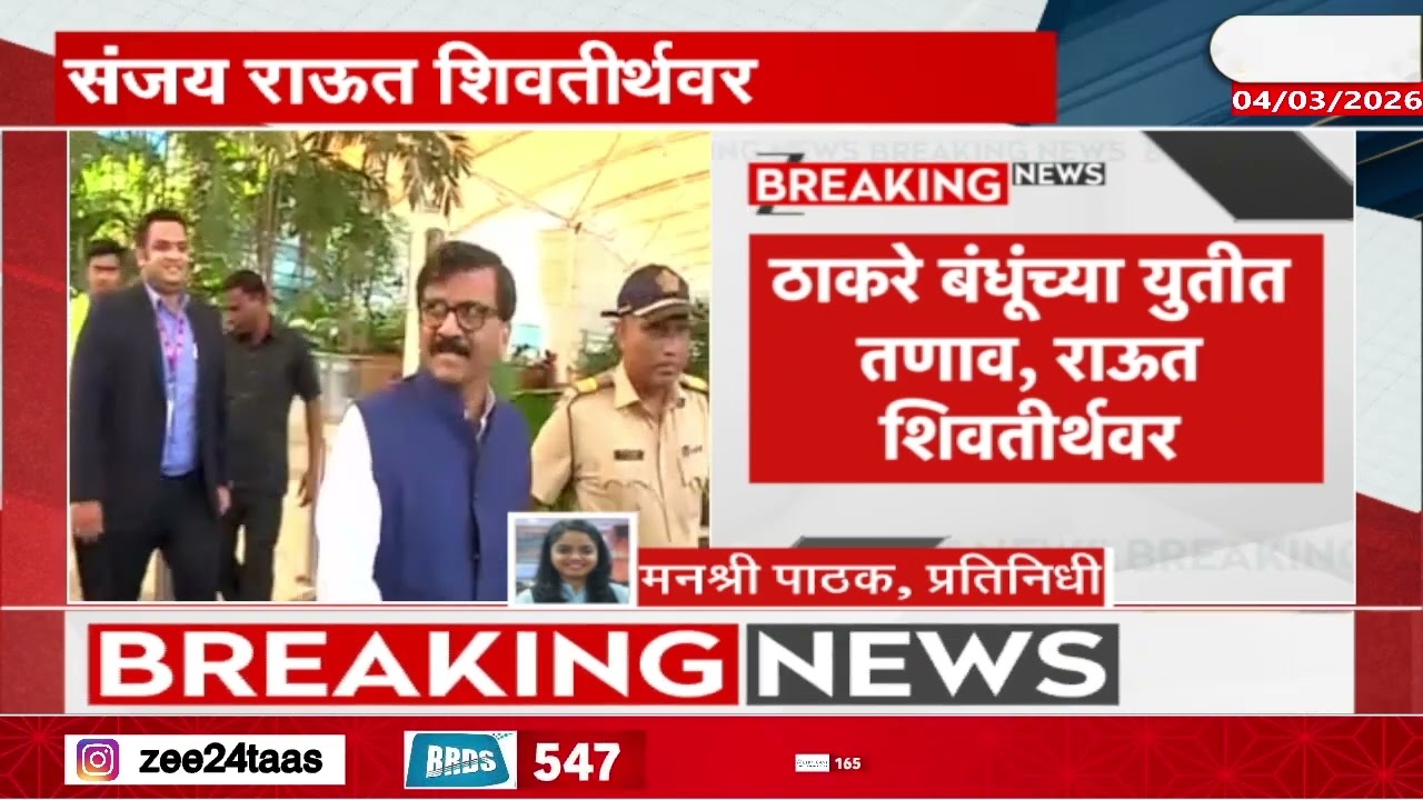 Sanjay Raut Arrives Shivtirth To Meet Raj Thackeray | संजय राऊत राज ठाकरेंच्या भेटीला | Zee24Taas