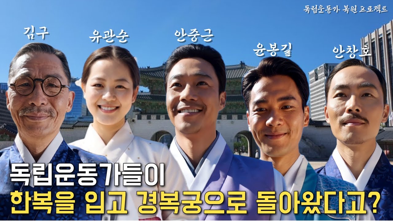 대한으로 돌아와 광服을 입다 : 독립운동가 복원 프로젝트
