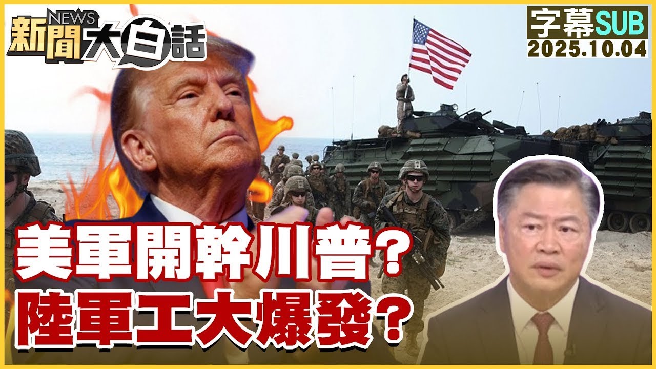 【SUB】美軍開幹川普？陸軍工大爆發？【#金臨天下 X #新聞大白話】20251004#字幕版 #美軍 #川普 #陸軍