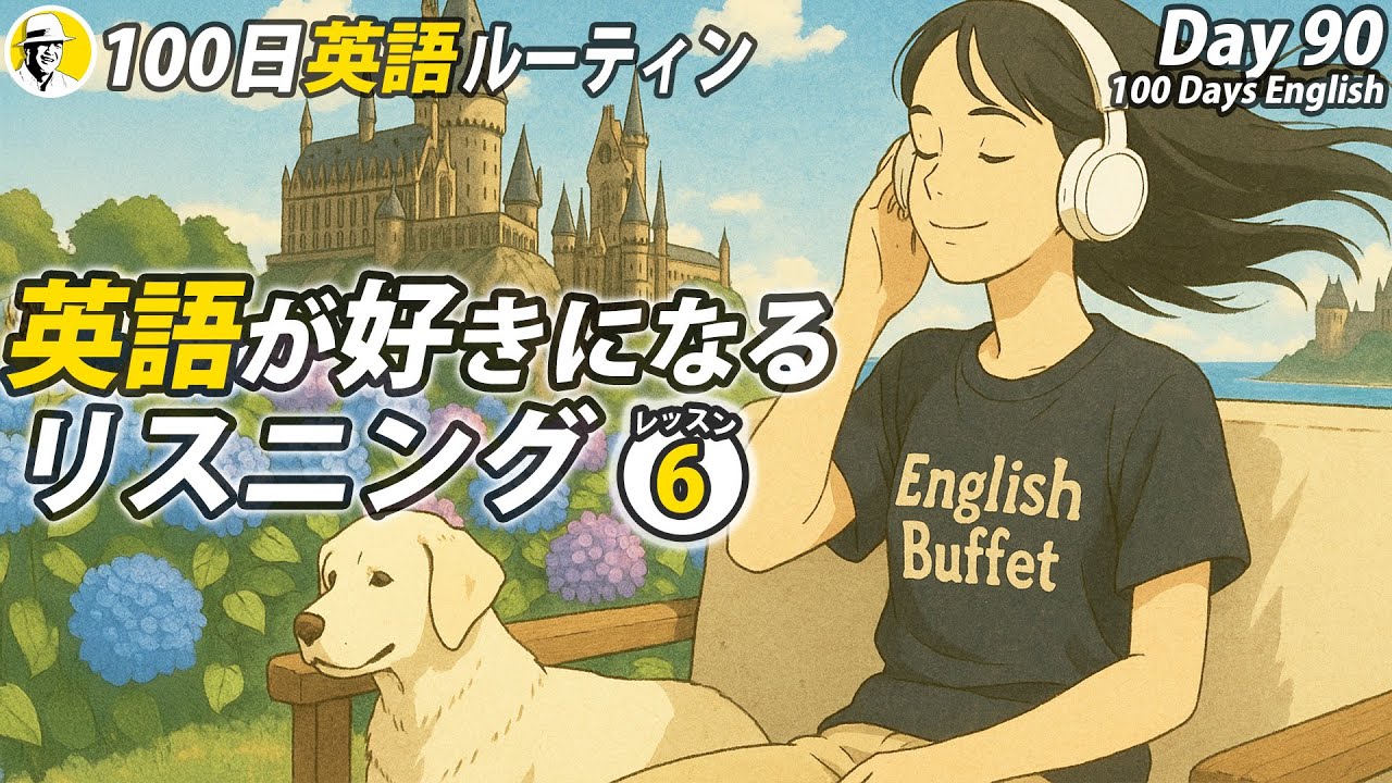 英語が好きになるリスニング⑥✨