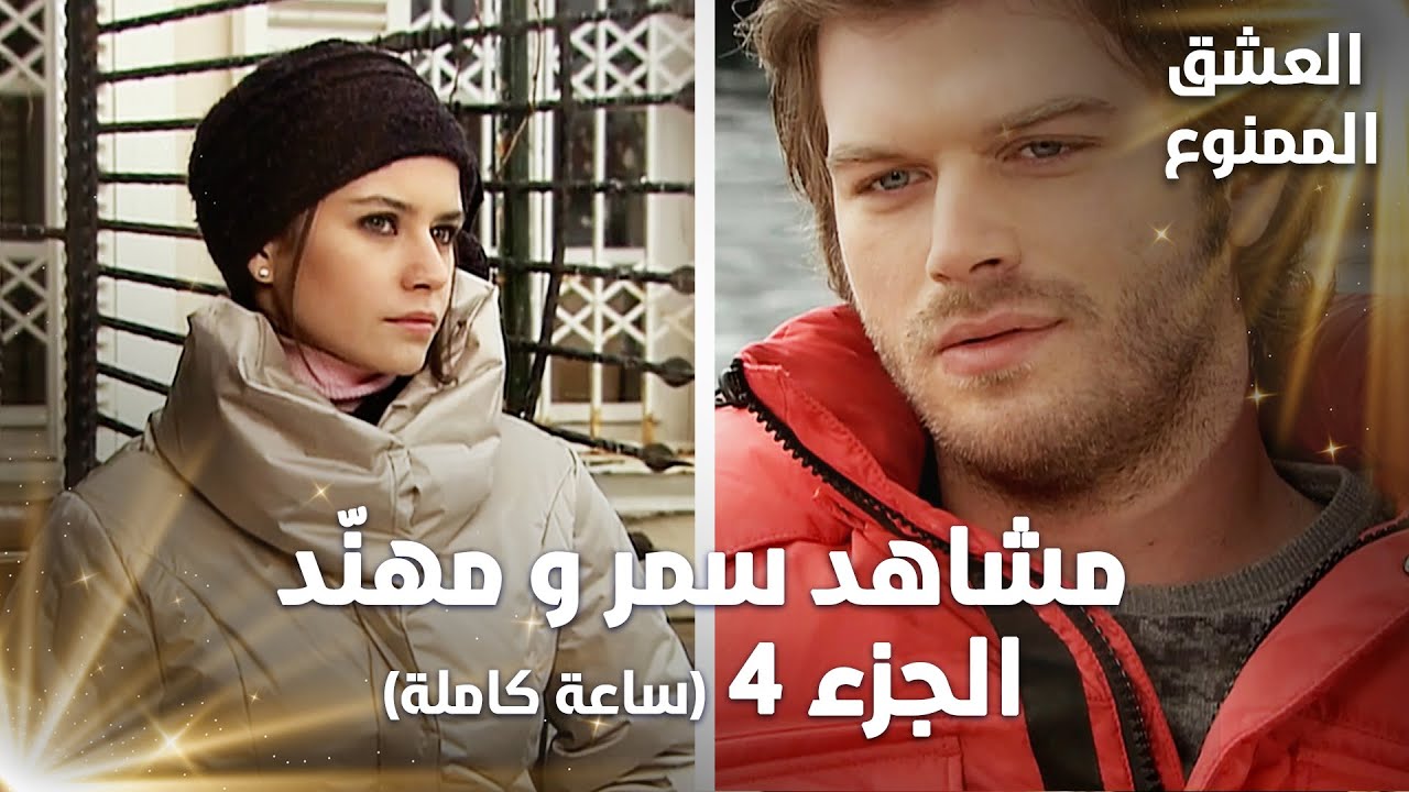 Full HD | تجميعة ساعة كاملة من مشاهد مهنّد و سمر - الجزء 4 | Aşk-ı Memnu | مسلسل العشق الممنوع