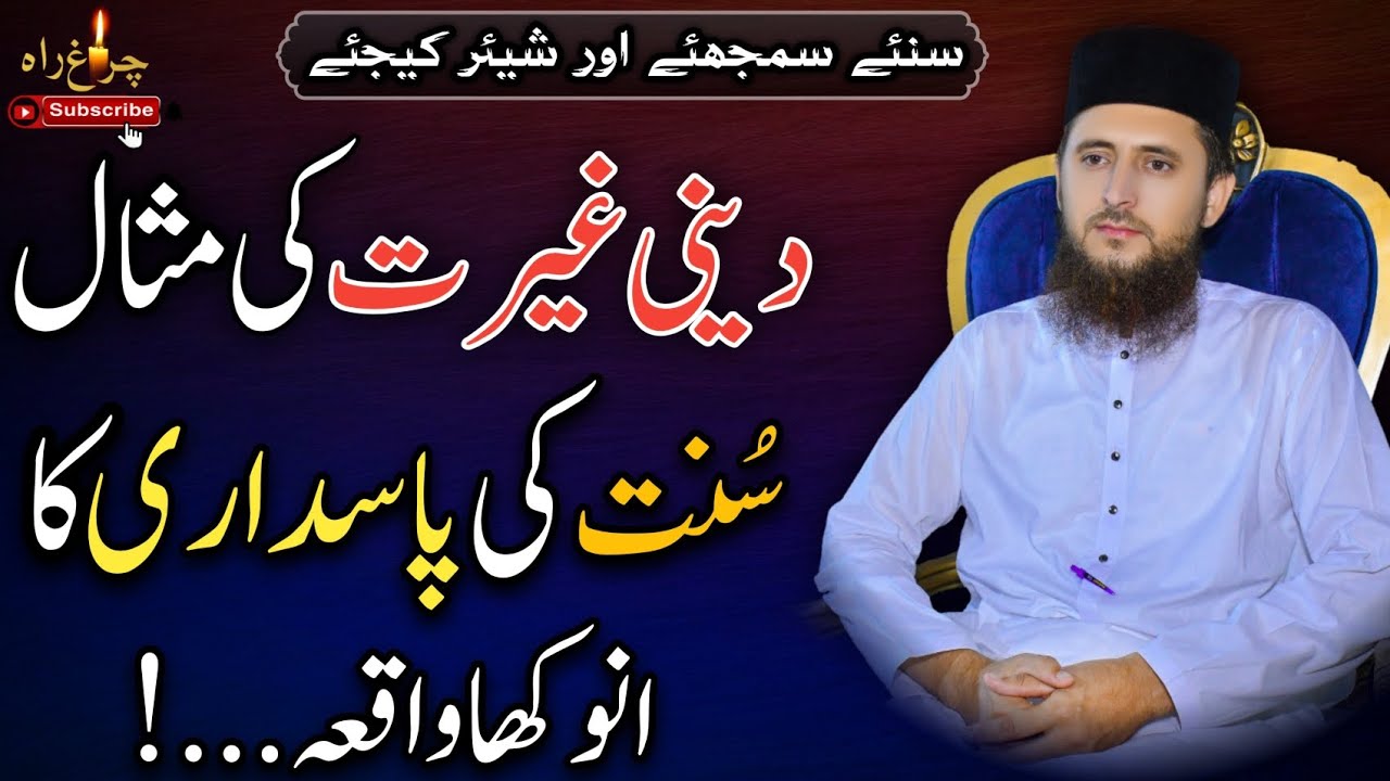 Deni Gharat ki Misal Sunat Ki Pasdari ka Anokha Waqia|Allama Faiz urRehman Khan life changing speech