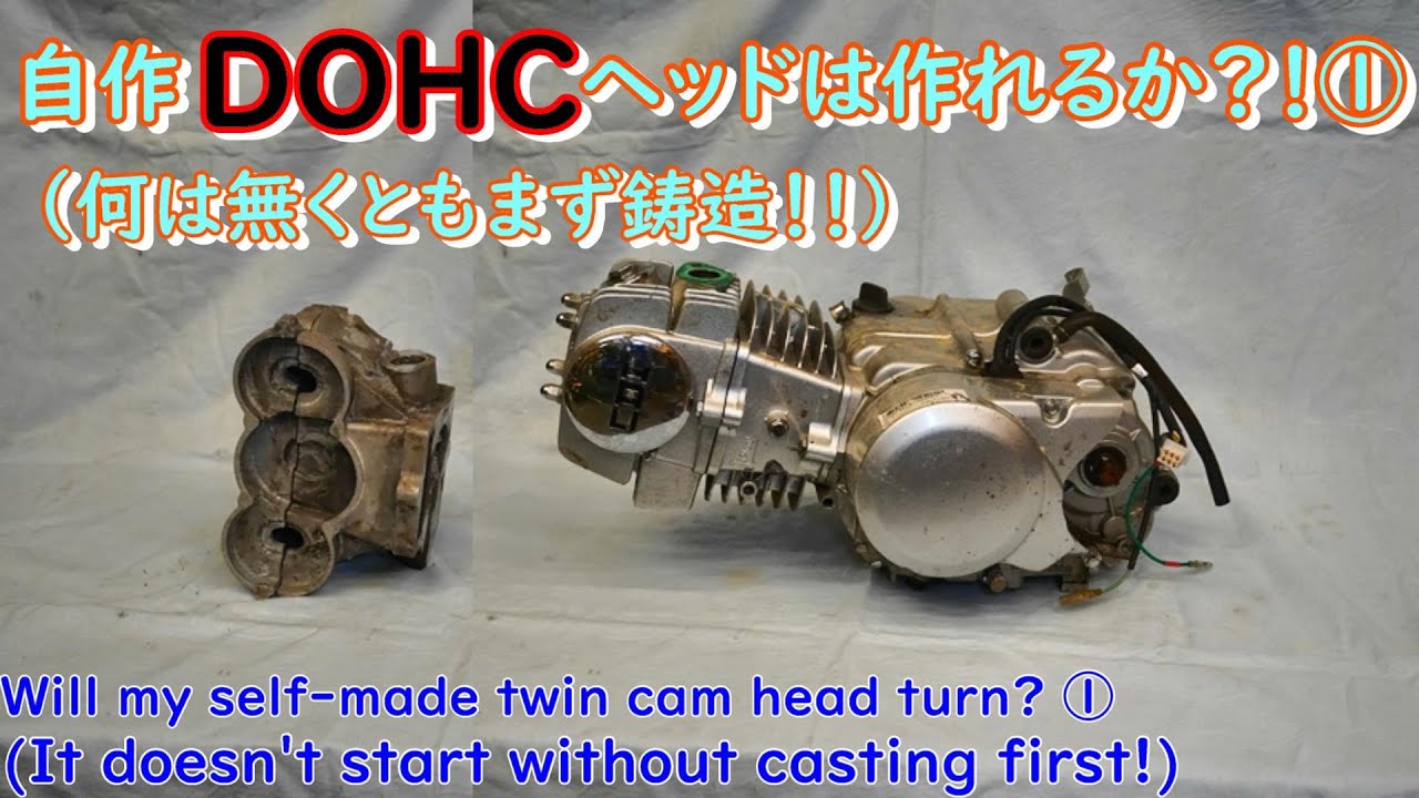 ①・Можете ли вы сделать свою головку DOHC для FIM152? !