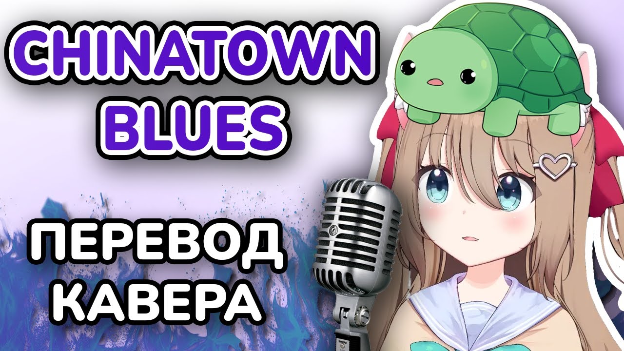 Нейро-Сама и Ведал - Chinatown Blues | Перевод Кавера