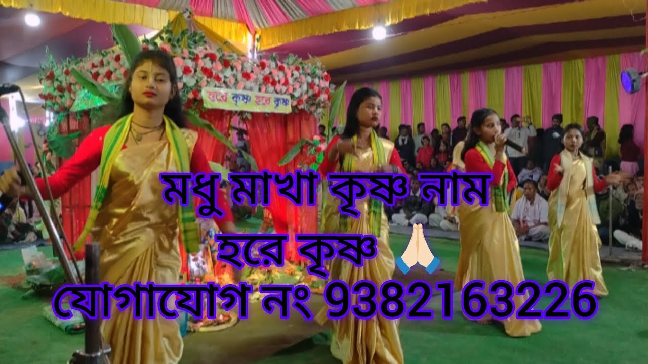 মধু মাখা কৃষ্ণ নাম 🪔🪔🪔//হরে কৃষ্ণ 🙏🏻🙏🏻// রাধে রাধে 🙏🏻// যোগাযোগ নং 9382163226📞📲