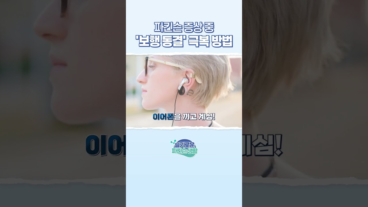 🚶&zwj;♂️파킨슨 환자의 보행동결 극복하는 방법!❄  #파킨슨병 #파킨슨 #파킨슨학회 #보행동결 #보행운동 #파킨슨재활