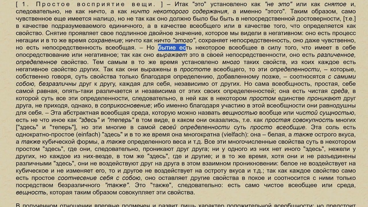 Гегель, феноменология духа. Восприятие, или вещь и иллюзия 1.