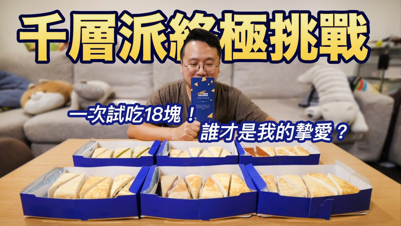 美死我啦～一次挑戰十八種口味塔吉特千層派，大叔的真心推薦口味是哪幾種！？