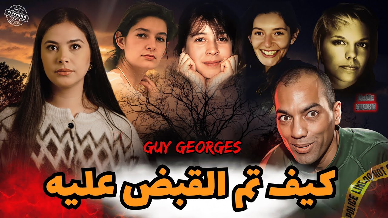في أشهر قضية في تاريخ فرنسا؟ كيف استطاع رجل واحد خداع الجميع واصطياد ضحاياه؟