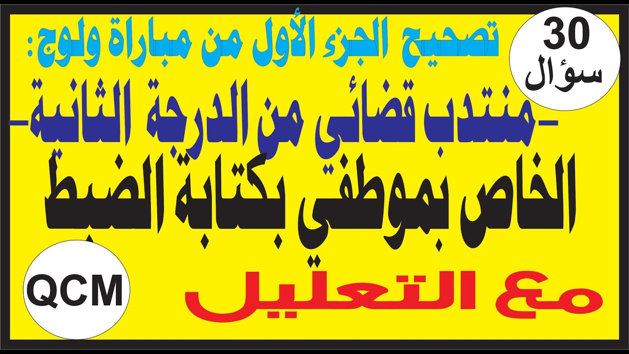تصحيح مباراة ولوج منتدب قضائي من الدرجة الثانية الخاصة بموظفي كتابة الضبط بوزارة العدل الجزء 1-QCM-
