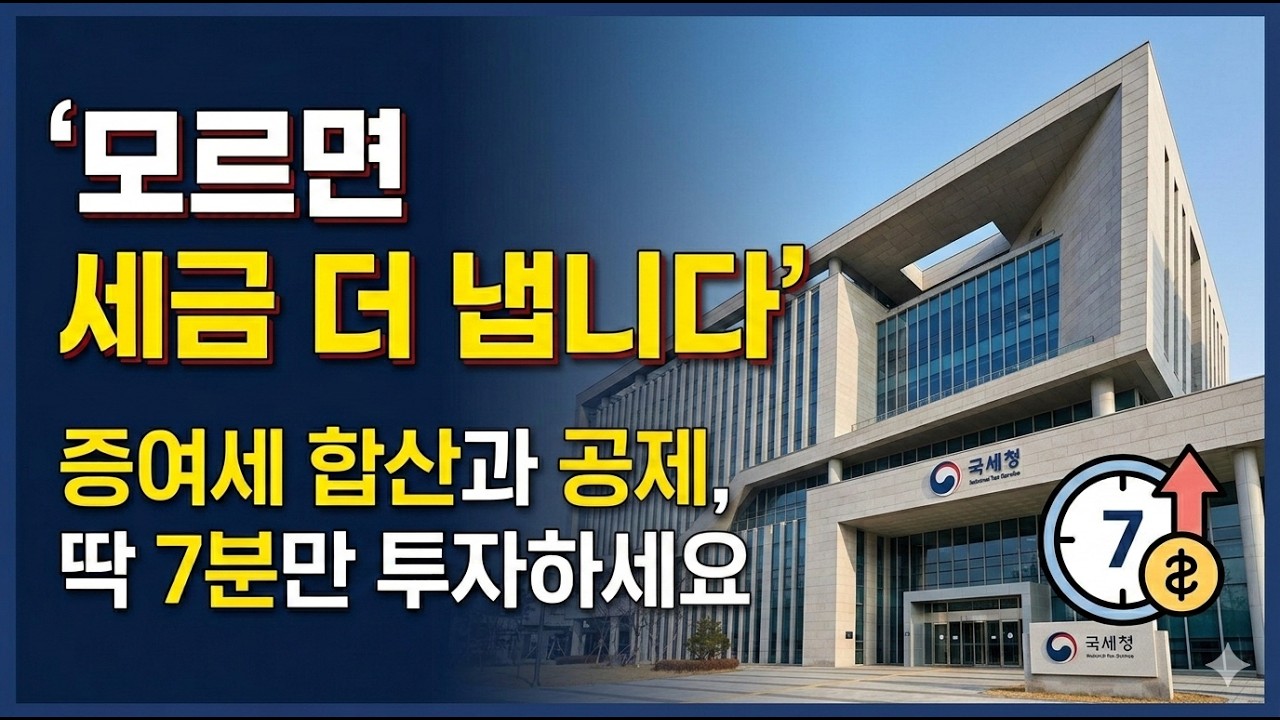 증여시, 따로 줄까 같이 줄까? 증여세의 합산과 공제의 비밀! (class version)