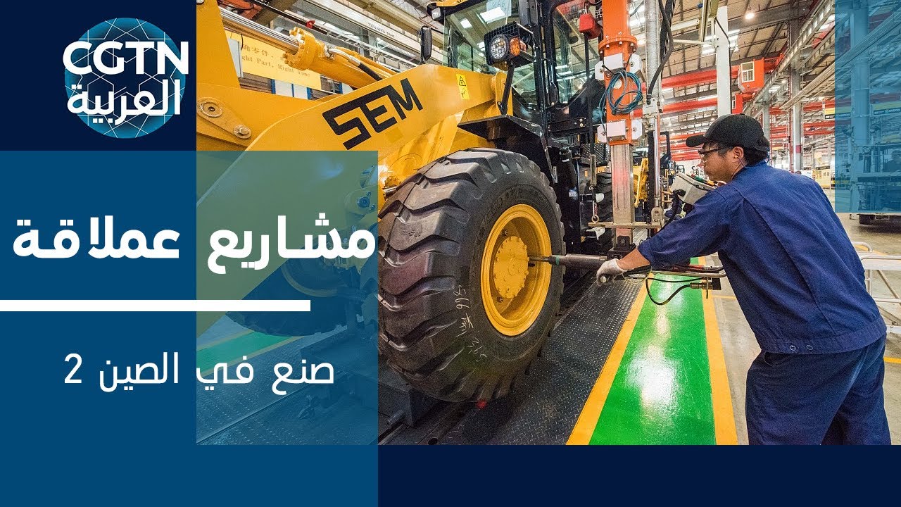 مشاريع عملاقة: صنع في الصين02
