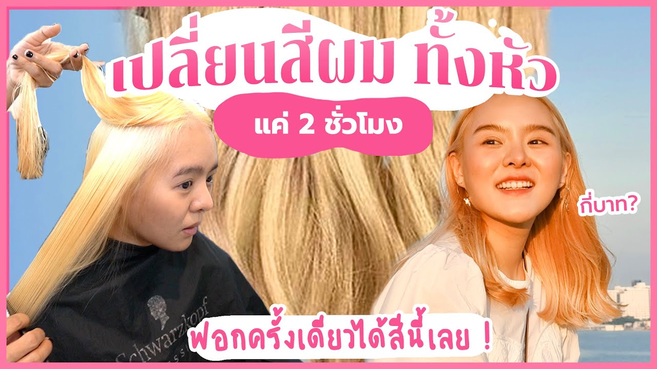 เปลี่ยนสีผมครั้งยิ่งใหญ่...ผมบลอนด์ครั้งแรก กี่บาทหล่ะจ้ะทีนี้ ?? 💇🏼‍♀️💇🏼‍♀