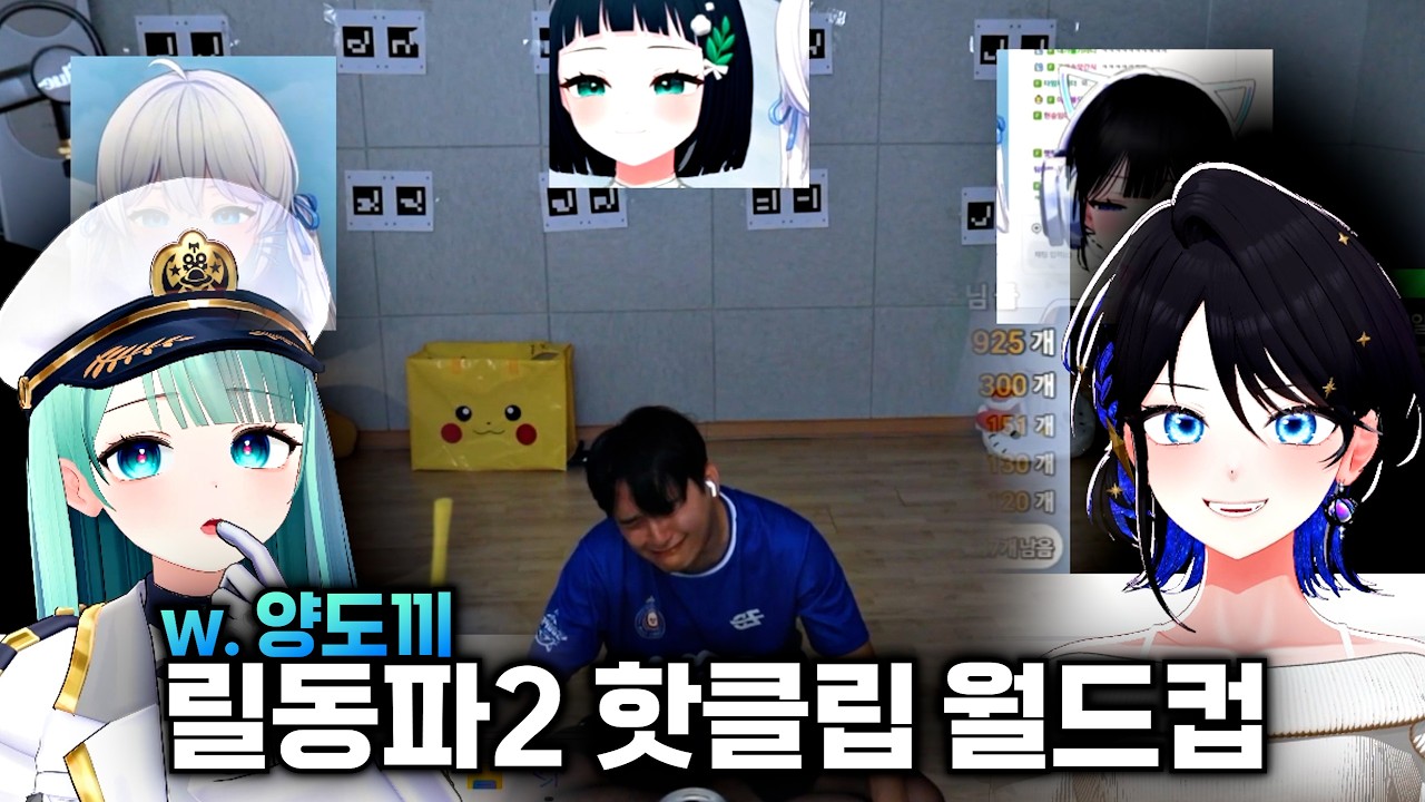 양도끼랑 릴동파2 핫클립 월드컵 해보기!