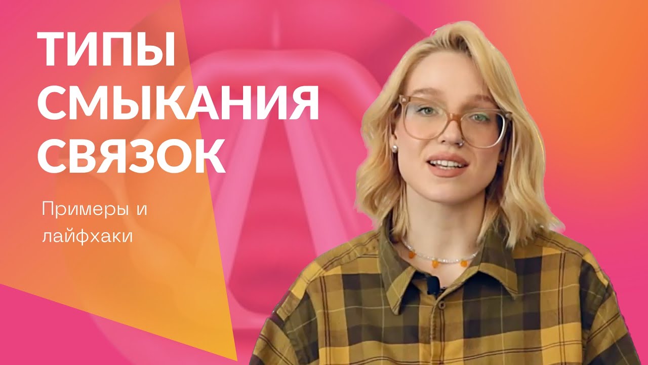 Типы смыкания связок (примеры и лайфхаки)