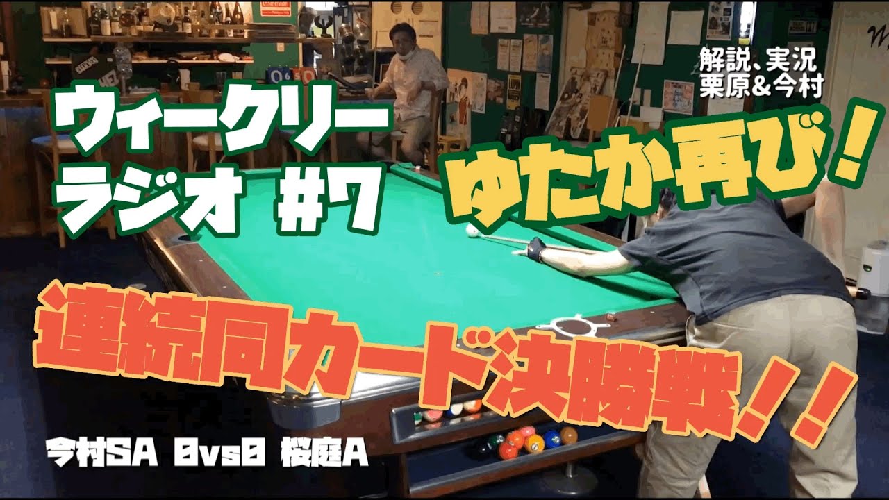 【ビリヤード 】ウィークリーラジオ #7 今村vs桜庭