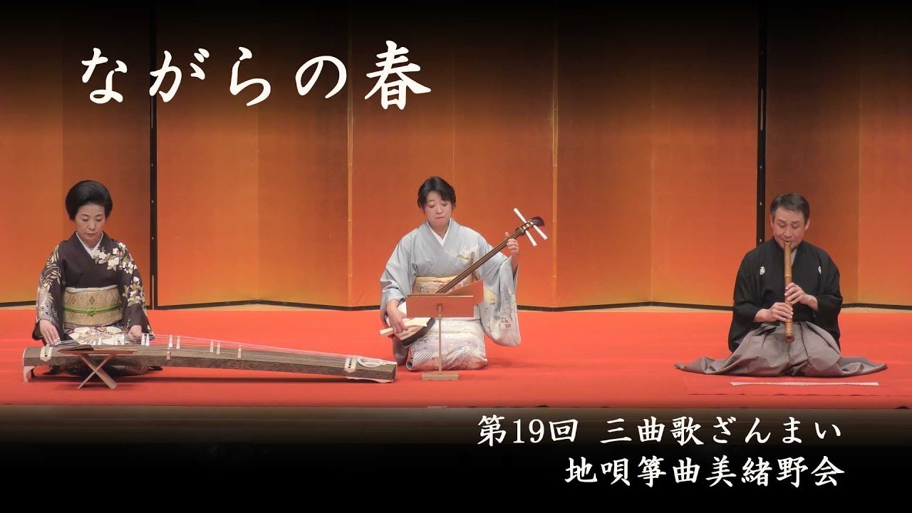 地唄箏曲美緒野会　-　ながらの春
