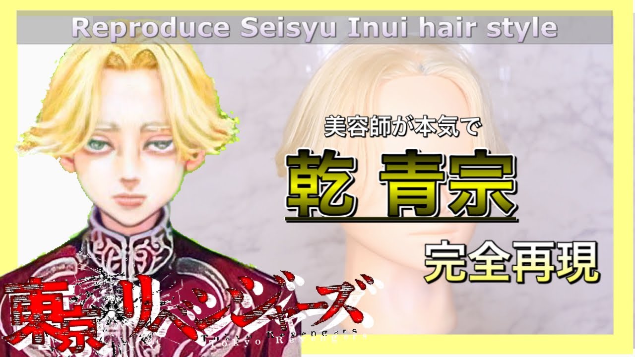 【完全再現】乾青宗がハイクオリティすぎました。【東京リベンジャーズ】Reproduce Wakasa Imaushi hair style