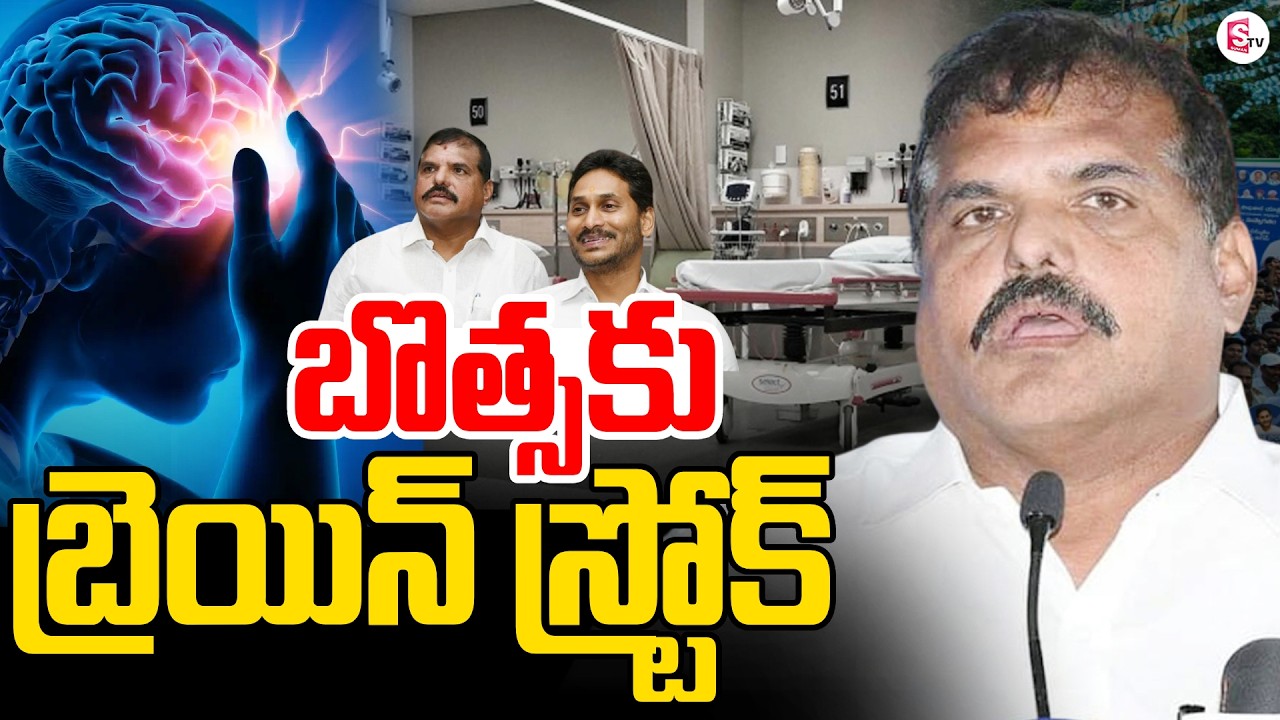 Brain Stroke to Botsa Satyanarayana | Botsa Hospitalized | YS Jagan | YSRCP Party | SumanTV Janaki