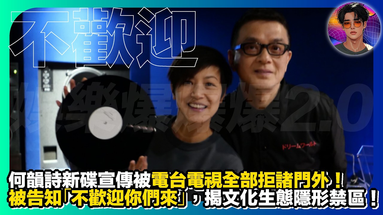 【不能說的現實】何韻詩新碟宣傳被電台電視全部拒諸門外｜被告知「不歡迎你們來」，揭文化生態隱形禁區｜娛樂爆爆爆2.0