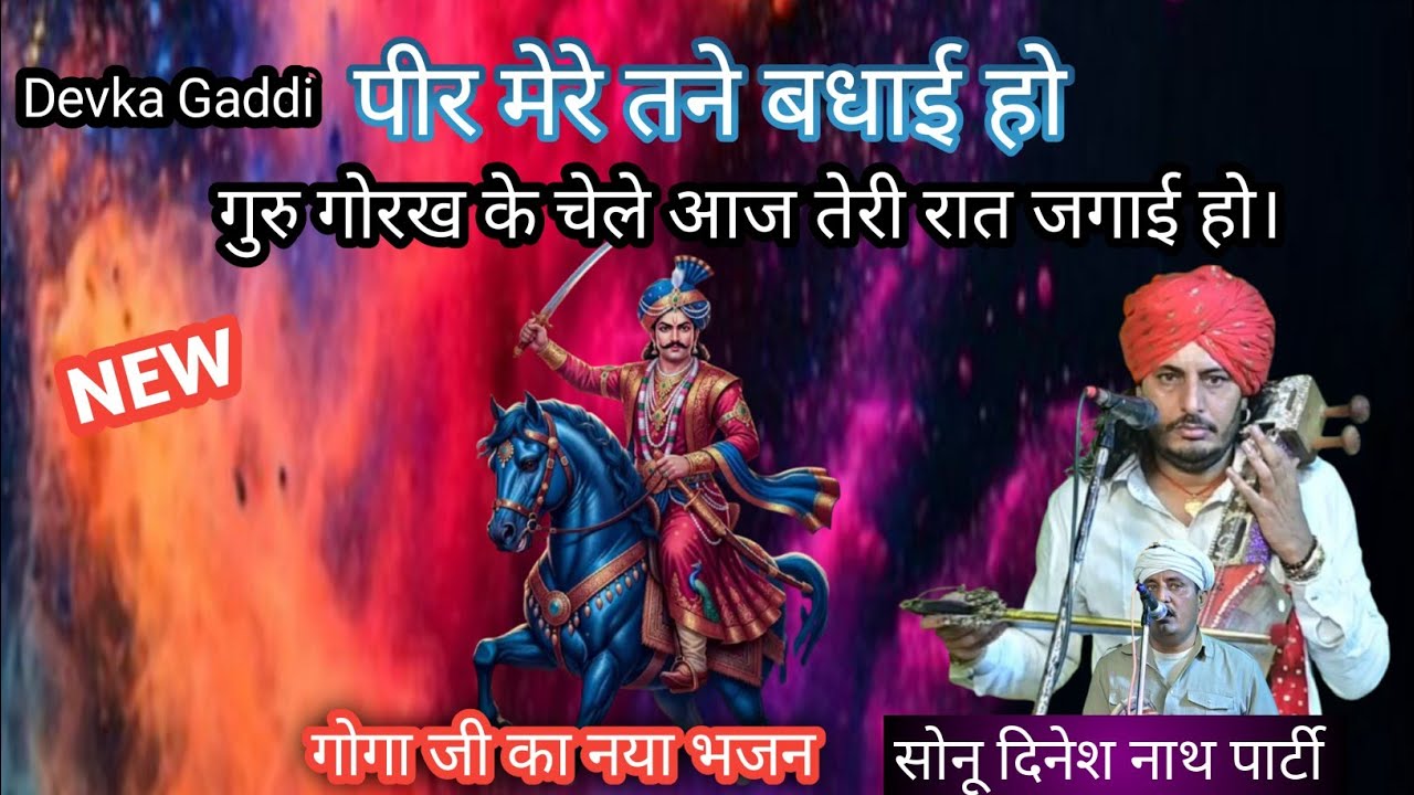 ।। जाहरवीर गोगा जी का नया भजन 2026 ।। पीर मेरे तने बधाई हो गुरु गोरख के चेले आज तेरी रात जगाई हो।।